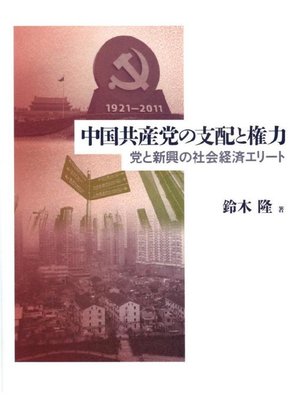 cover image of 中国共産党の支配と権力: 本編